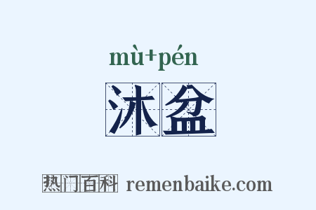 沐盆是什么意思的图片